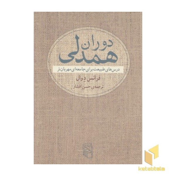 دوران همدلی