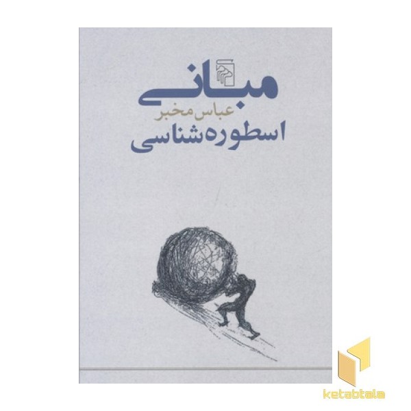 مبانی اسطوره شناسی