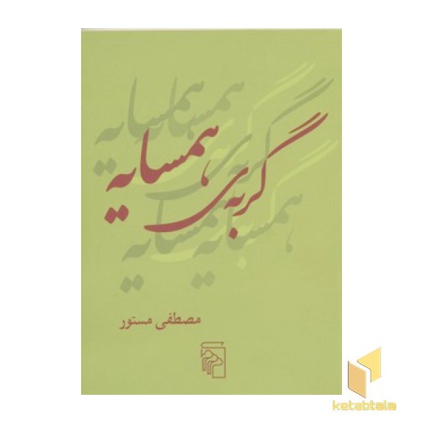 گربه همسایه