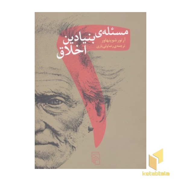 دو مسئله بنیادین اخلاق