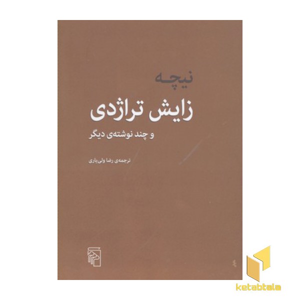 زایش تراژدی و چند نوشته دیگر