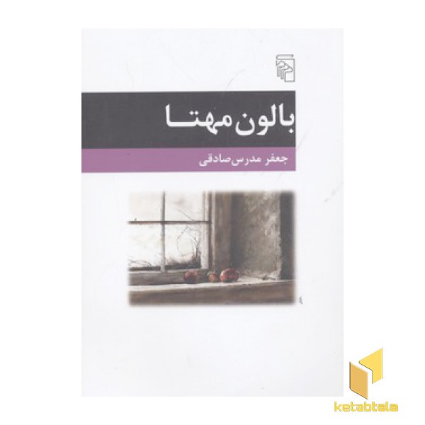 بالون مهتا