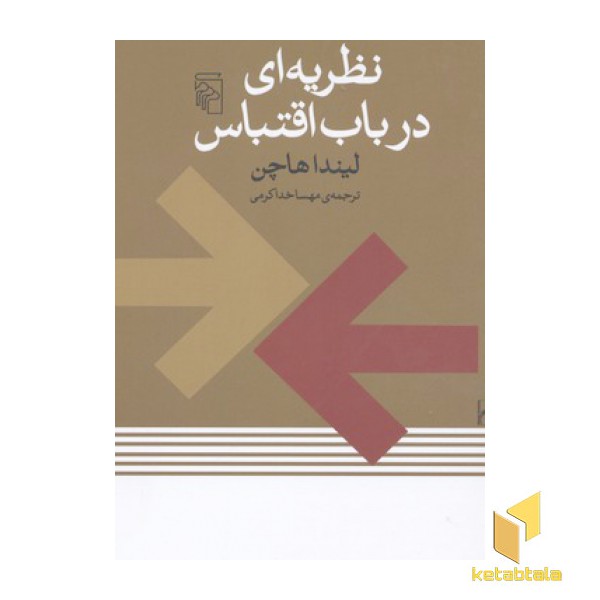 نظریه ای در باب اقتباس