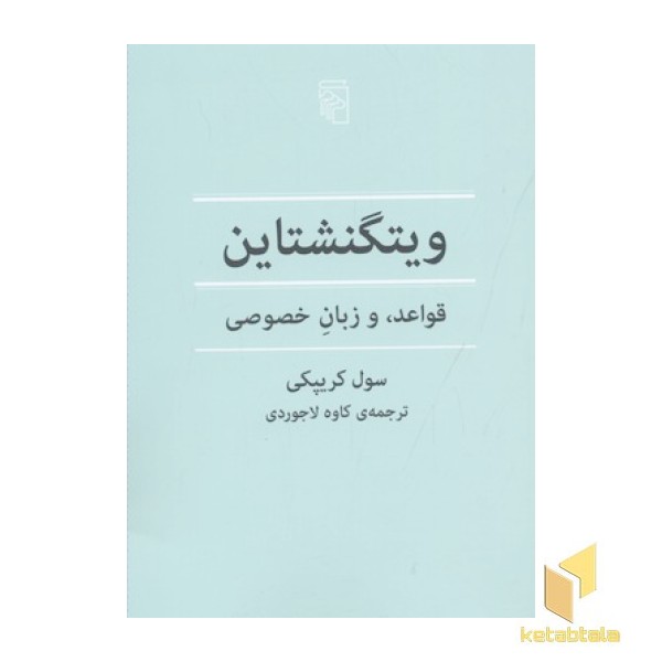 ویتگنشتاین؛ قواعد و زبان خصوصی