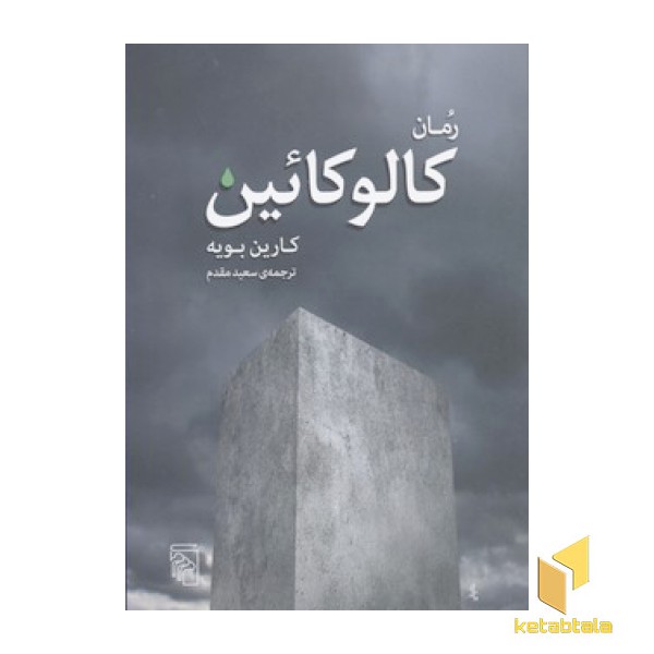 کالوکائین