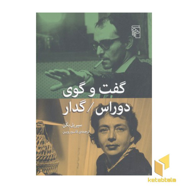 گفت و گوی دوراس/گدار