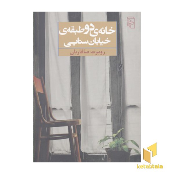 خانه دو طبقه خیابان سنایی