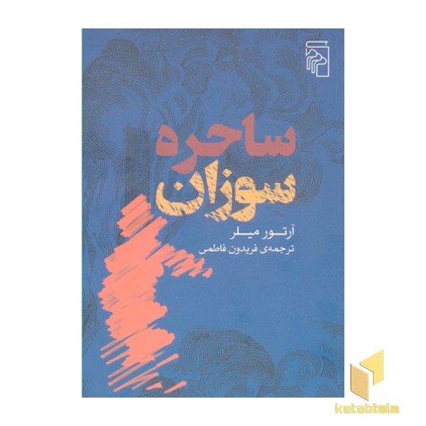 ساحره سوزان