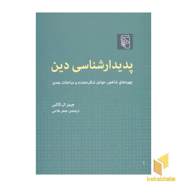 پدیدار شناسی دین
