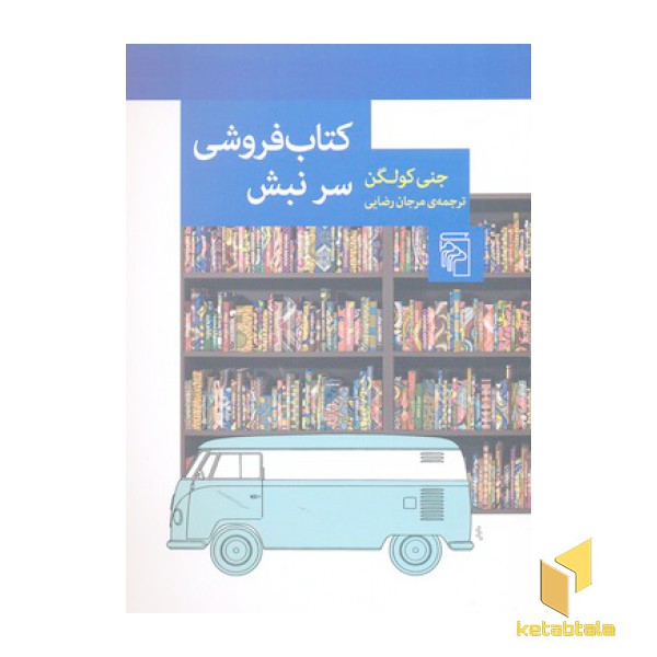 کتاب فروشی سر نبش