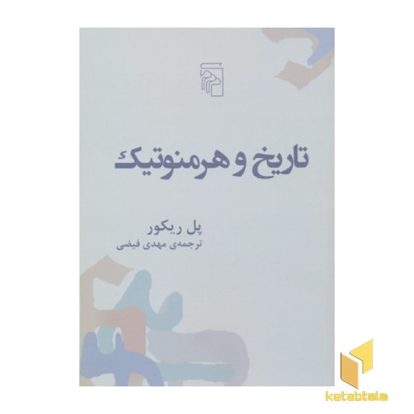 تاریخ و هرمنوتیک