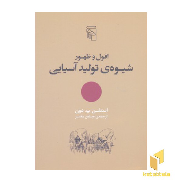افول و ظهور شیوه ی تولید آسیایی