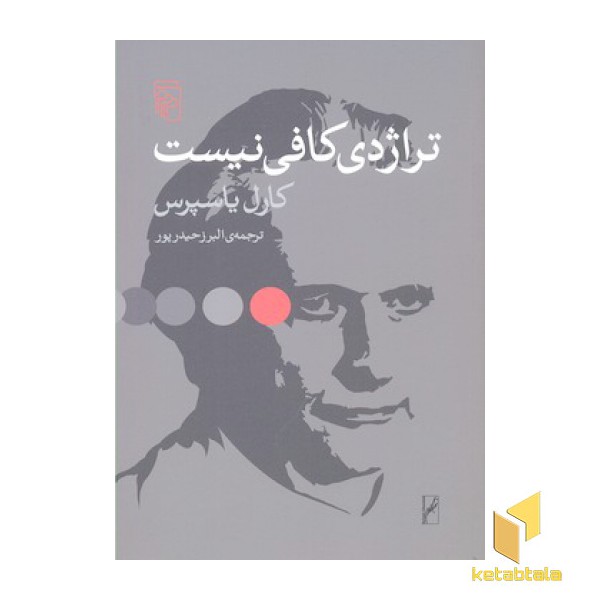 تراژدی کافی نیست