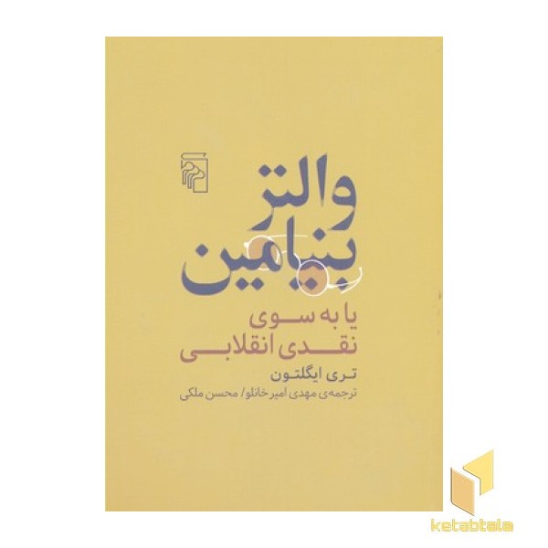 والتر بنیامین یا به سوی نقدی انقلابی