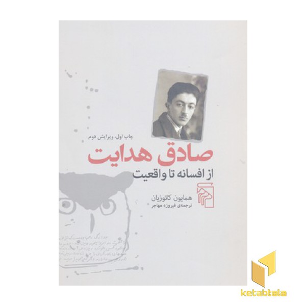 صادق هدایت از افسانه تا واقعیت