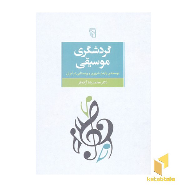 گردشگری موسیقی