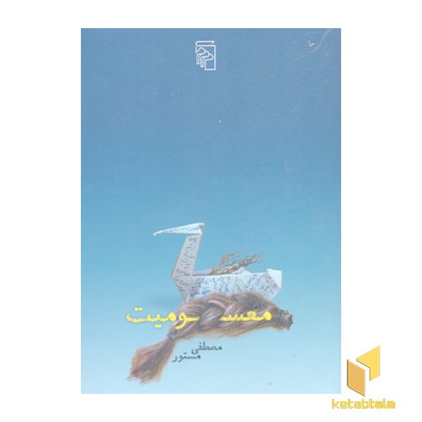 معسومیت