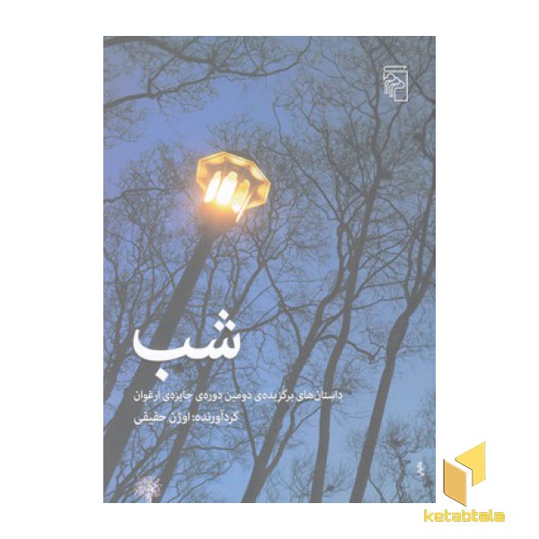 شب-داستان های برگزیده ی دومین دوره ی جایزه ی ارغوان