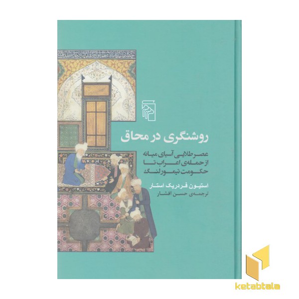 روشنگری در محاق
