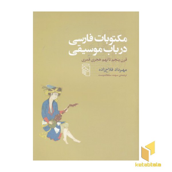 مکتوبات فارسی در باب موسیقی