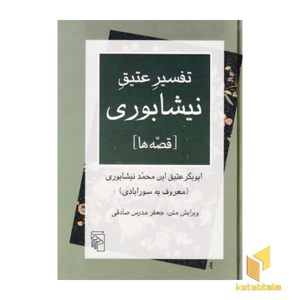 تفسیر عتیق نیشابوری-قصه ها