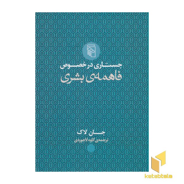 جستاری در خصوص فاهمه ی بشری