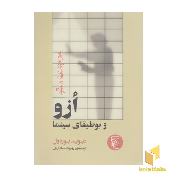 ازو و بوطیقای سینما
