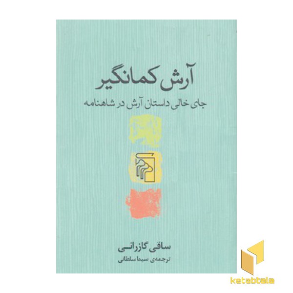 آرش کمان گیر