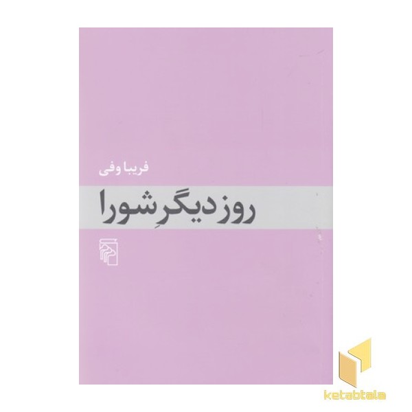 روز دیگر  شورا