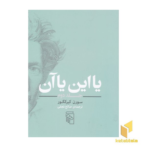 یا این یا آن-جلد دوم