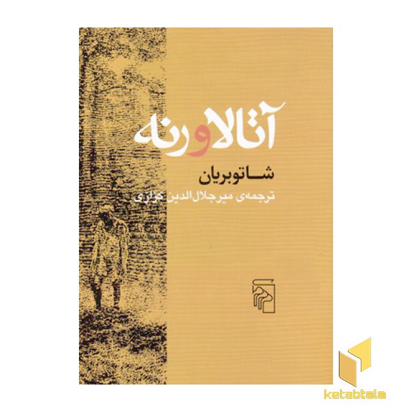 آتالا و رنه