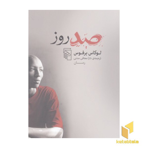 صد روز