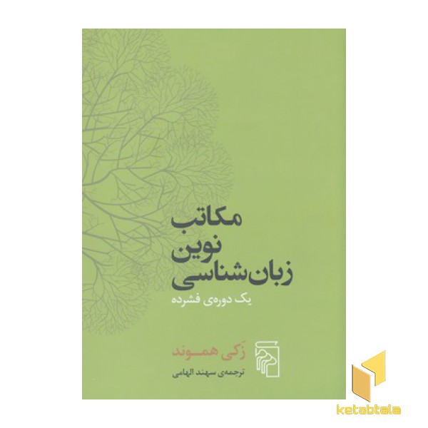 مکاتب نوین زبان شناسی