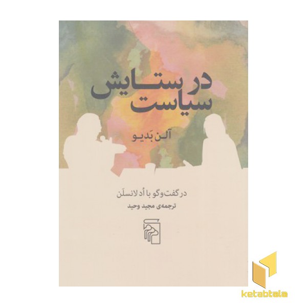 در ستایش سیاست