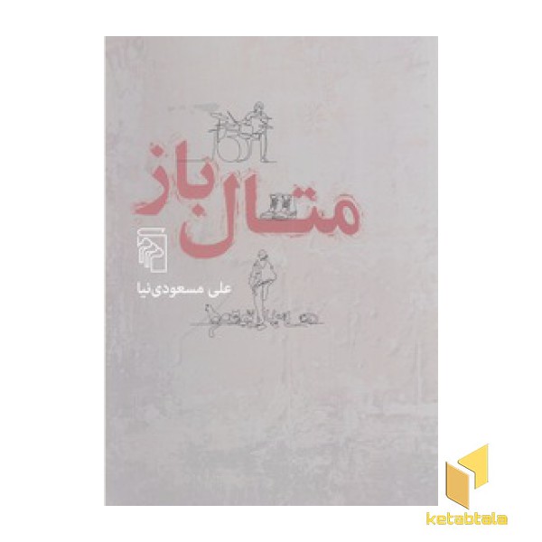 متال باز