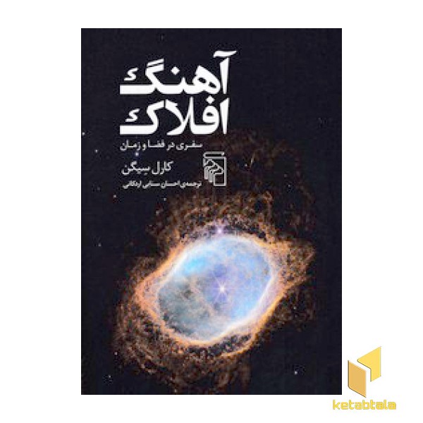 آهنگ افلاک