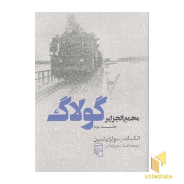 مجمع الجزایر گولاگ جلد دوم