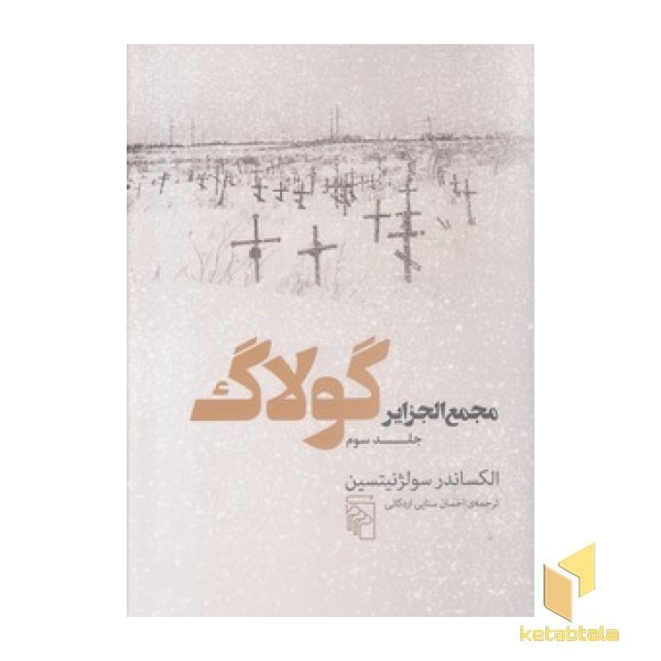 مجمع الجزایر گولاگ جلد سوم