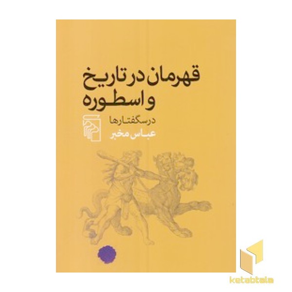 قهرمانان در تاریخ و اسطوره -درسگفتارها