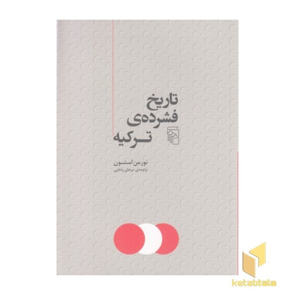 تاریخ فشرده ی ترکیه