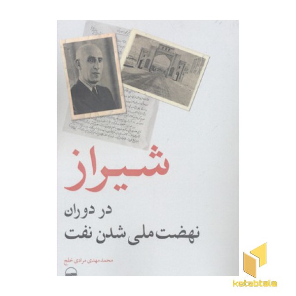 شیراز در دوران نهضت ملی شدن نفت