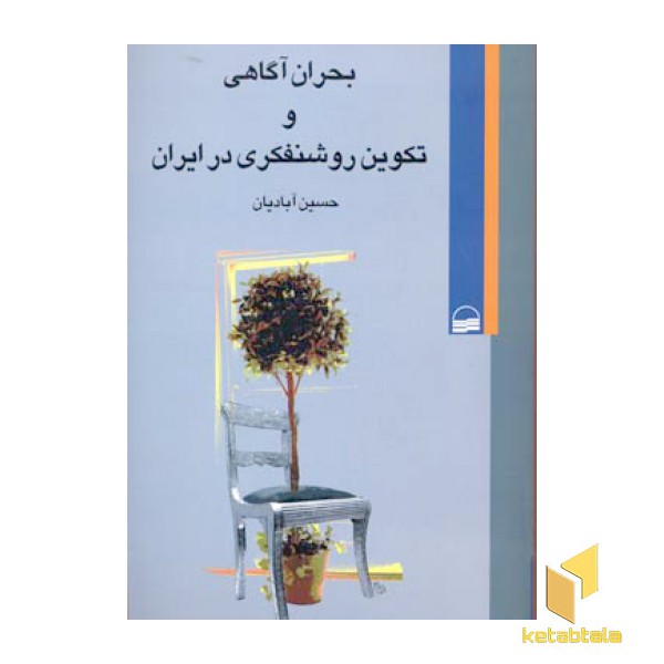 بحران آگاهی و تکوین روشنفکری در ایران