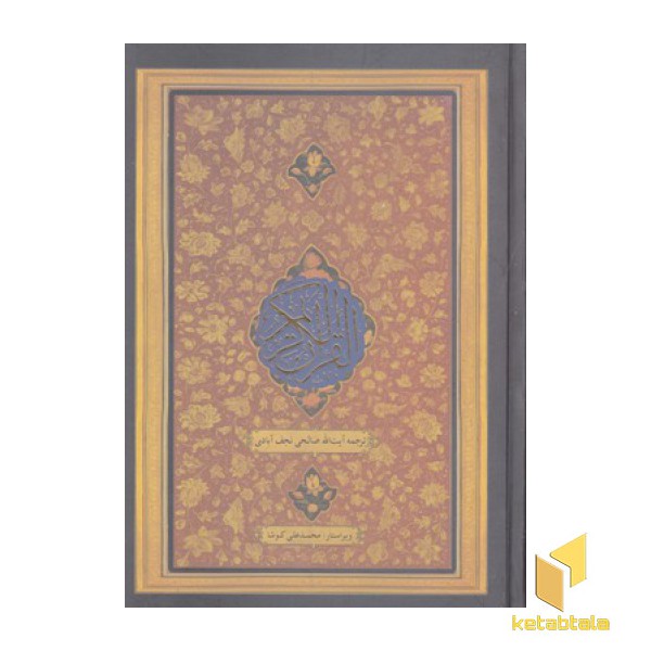 قرآن کریم  (ترجمه مقابل)