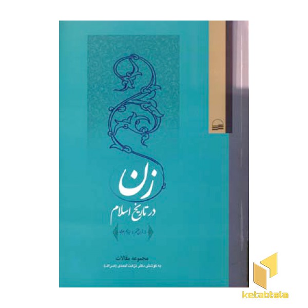 زن در تاریخ اسلام
