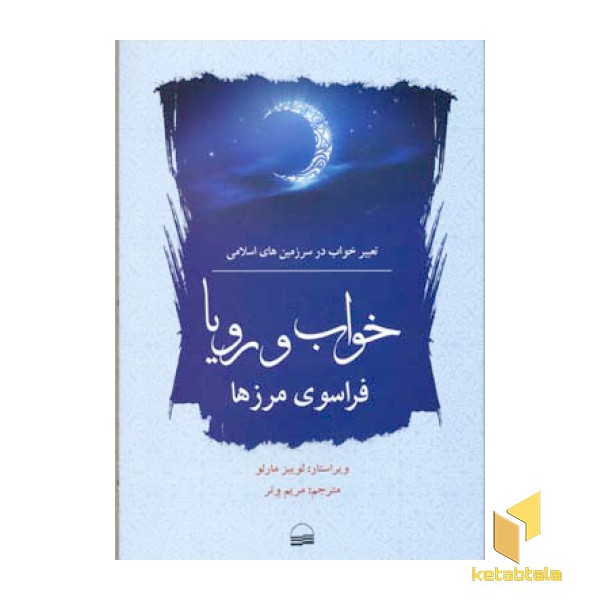 خواب و رویافراسوی مرزها