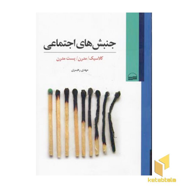 جنبش های اجتماعی