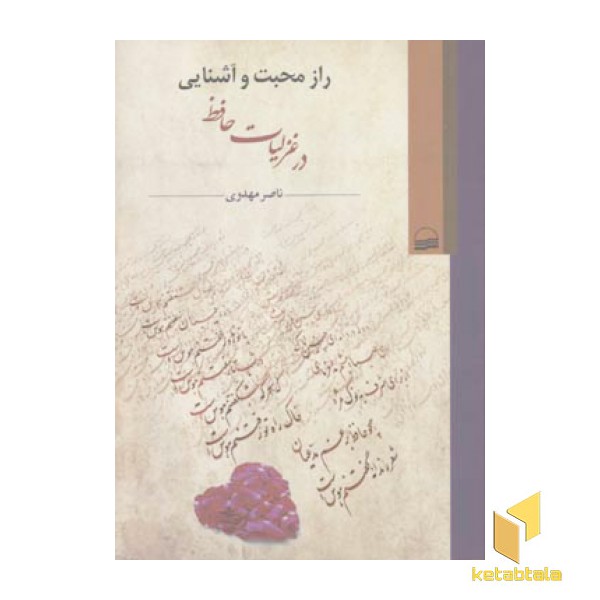 راز محبت و آشنایی درغزلیات حافظ