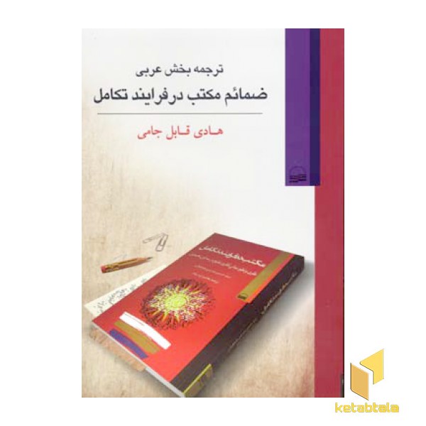 ترجمه بخش عربی  ضمائم مکتب در فرایند تکامل