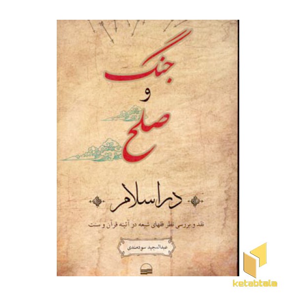 جنگ و صلح در اسلام