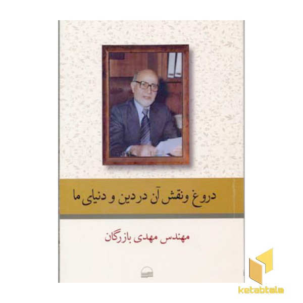 دروغ و نقش آن در دین و دنیای ما